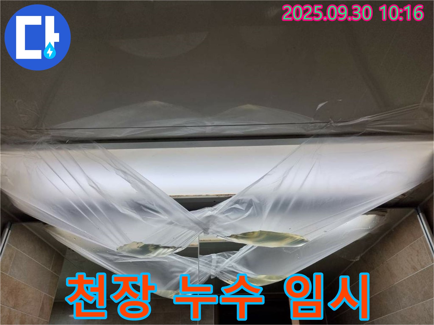 천장 누수 발생 후 임시 조치 - 즉시 전문가에게 긴급 연락하세요!