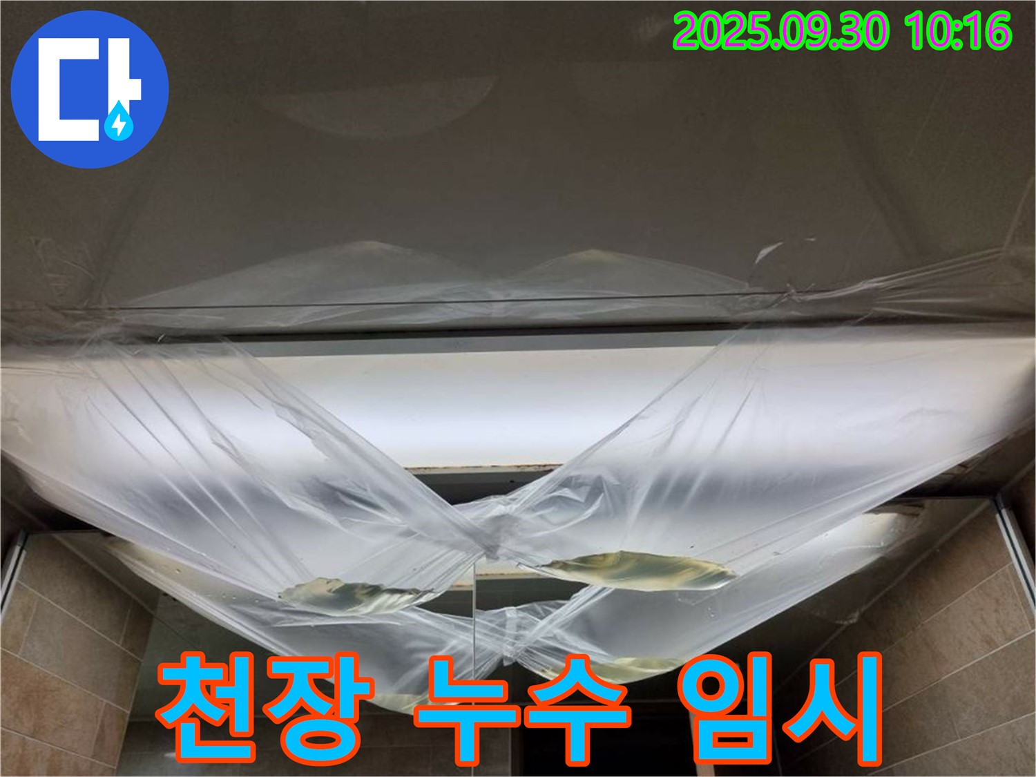 천장 누수 발생 후 임시 조치 - 즉시 전문가와 상담하세요!