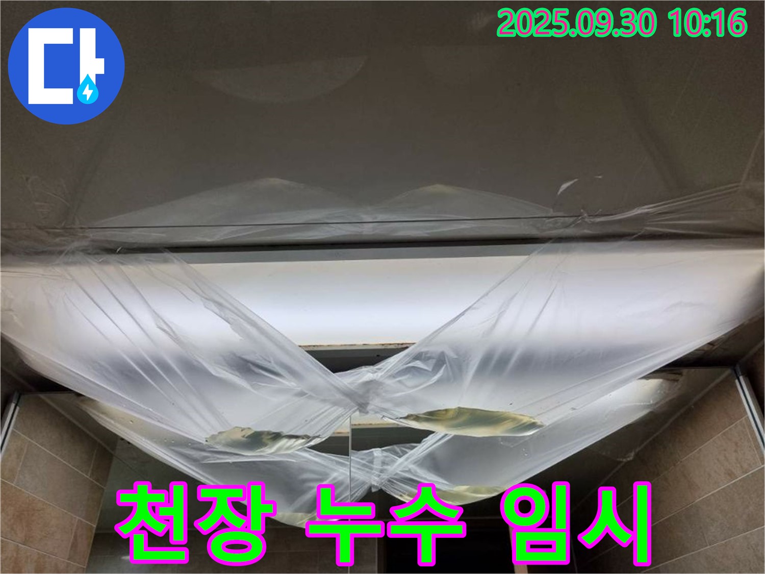 천장 누수 발생 후 임시 조치 - 즉시 전문가와 전화 문의하세요!