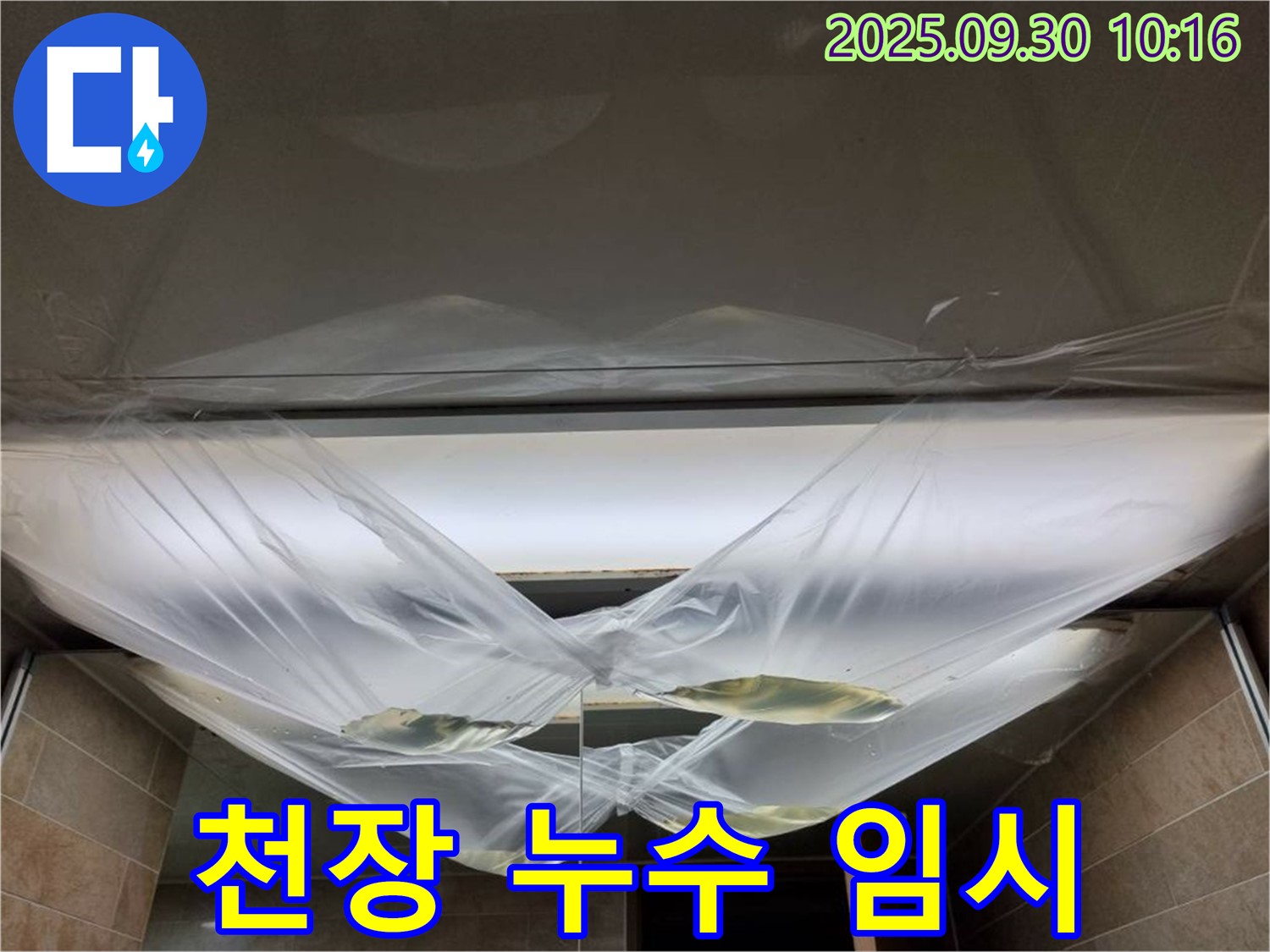 천장 누수 발생 후 임시 조치 - 즉시 전문가와 전화 문의하세요!