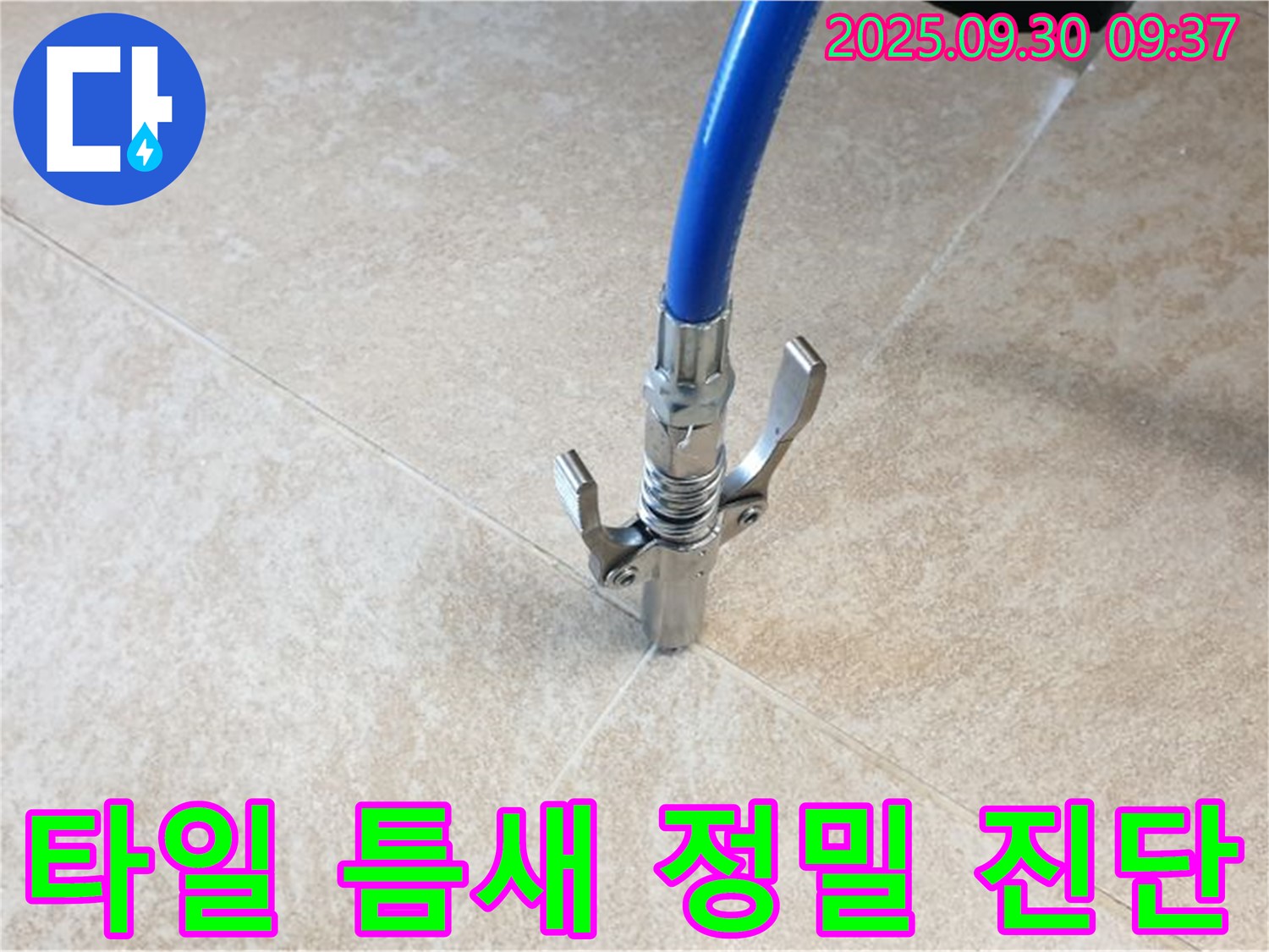 타일 틈새 누수 - 타일 틈새 누수 정밀 진단 시작!