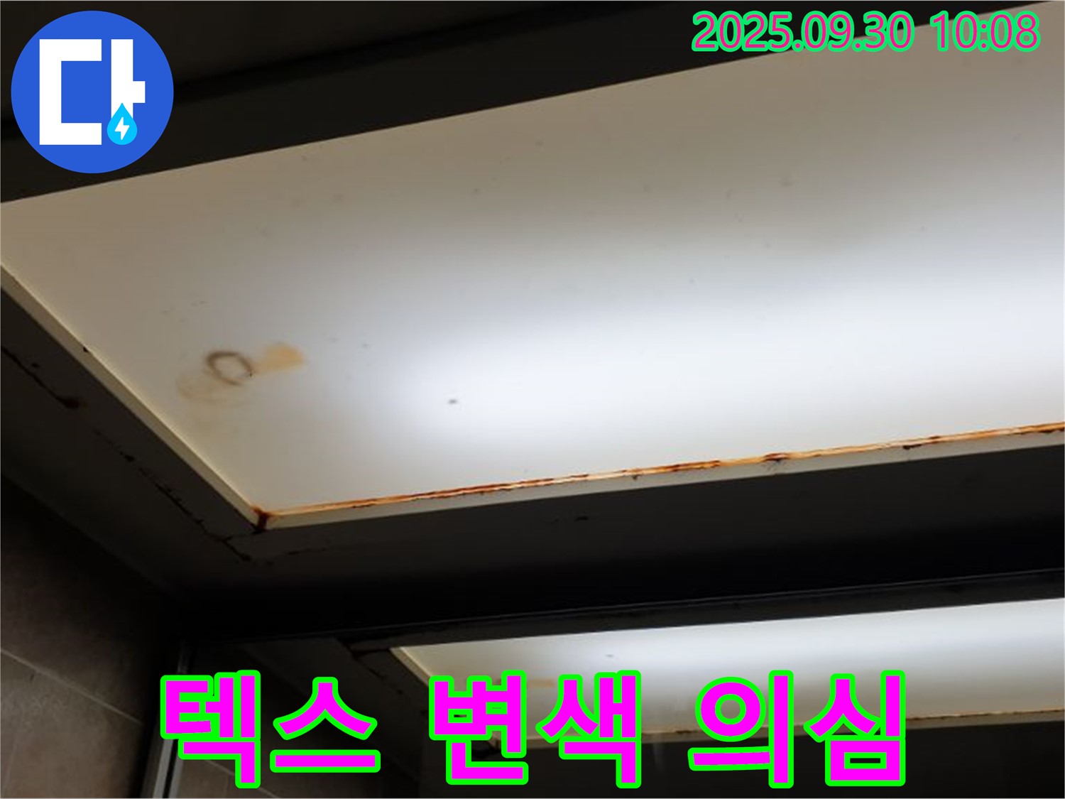 텍스 변색 - 양주 석우리에서 누수탐지 전문가가 텍스 변색을 확인하고 천장 누수를 의심하고 있습니다.