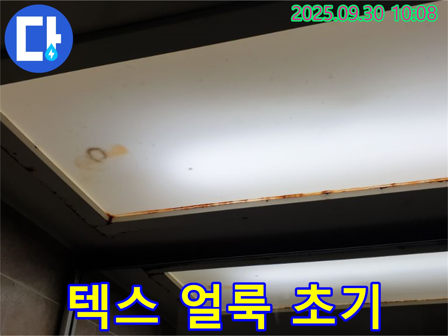 텍스 얼룩 - 광적면 석우리에서 누수탐지 전문가가 텍스 얼룩을 누수 초기 증상으로 진단하고 빠른 진단을 권장합니다.
