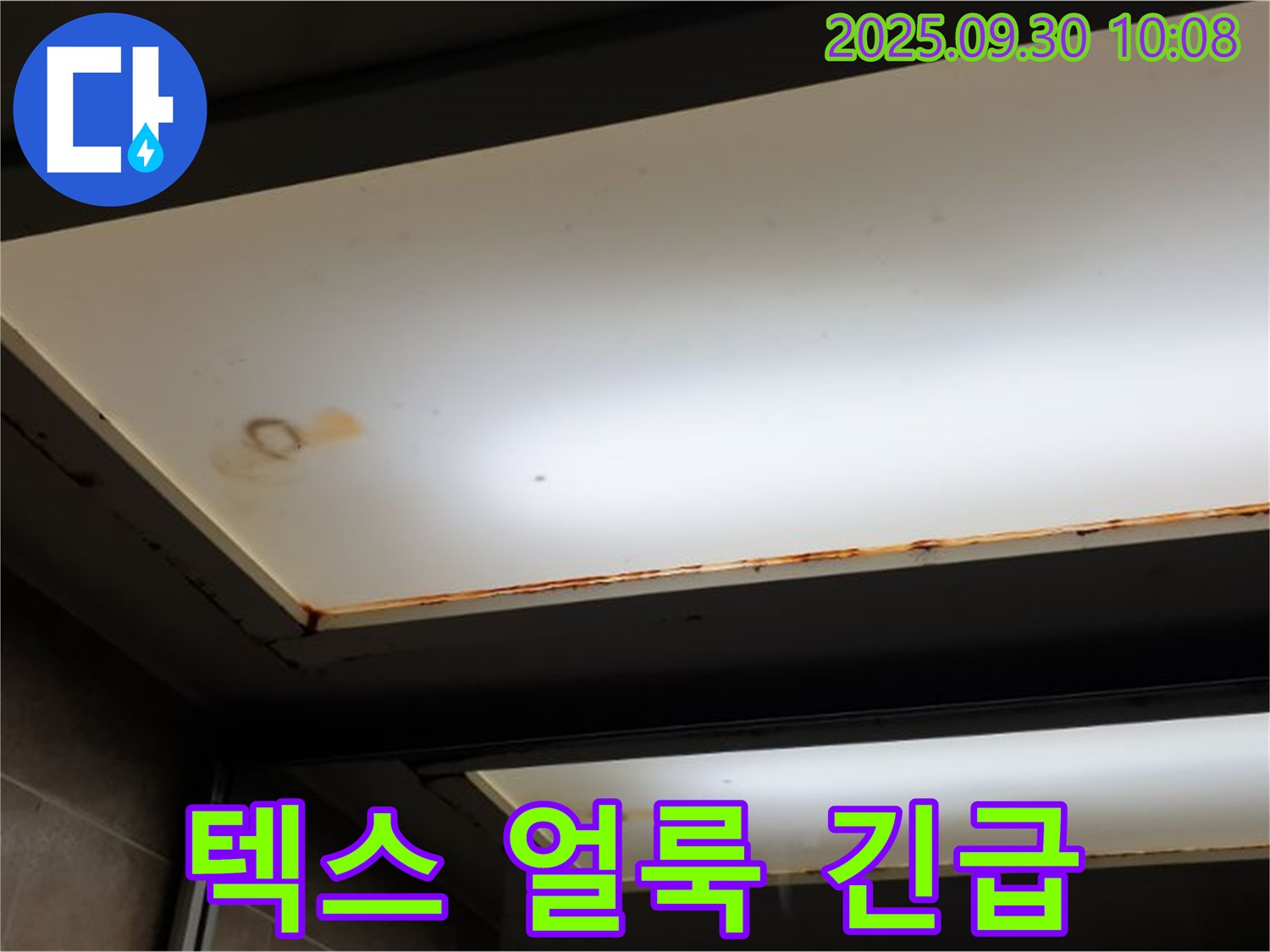 텍스 얼룩 - 양주 석우리에서 누수탐지 전문가가 텍스 얼룩을 확인하고 24시간 긴급 누수 서비스를 제공합니다.