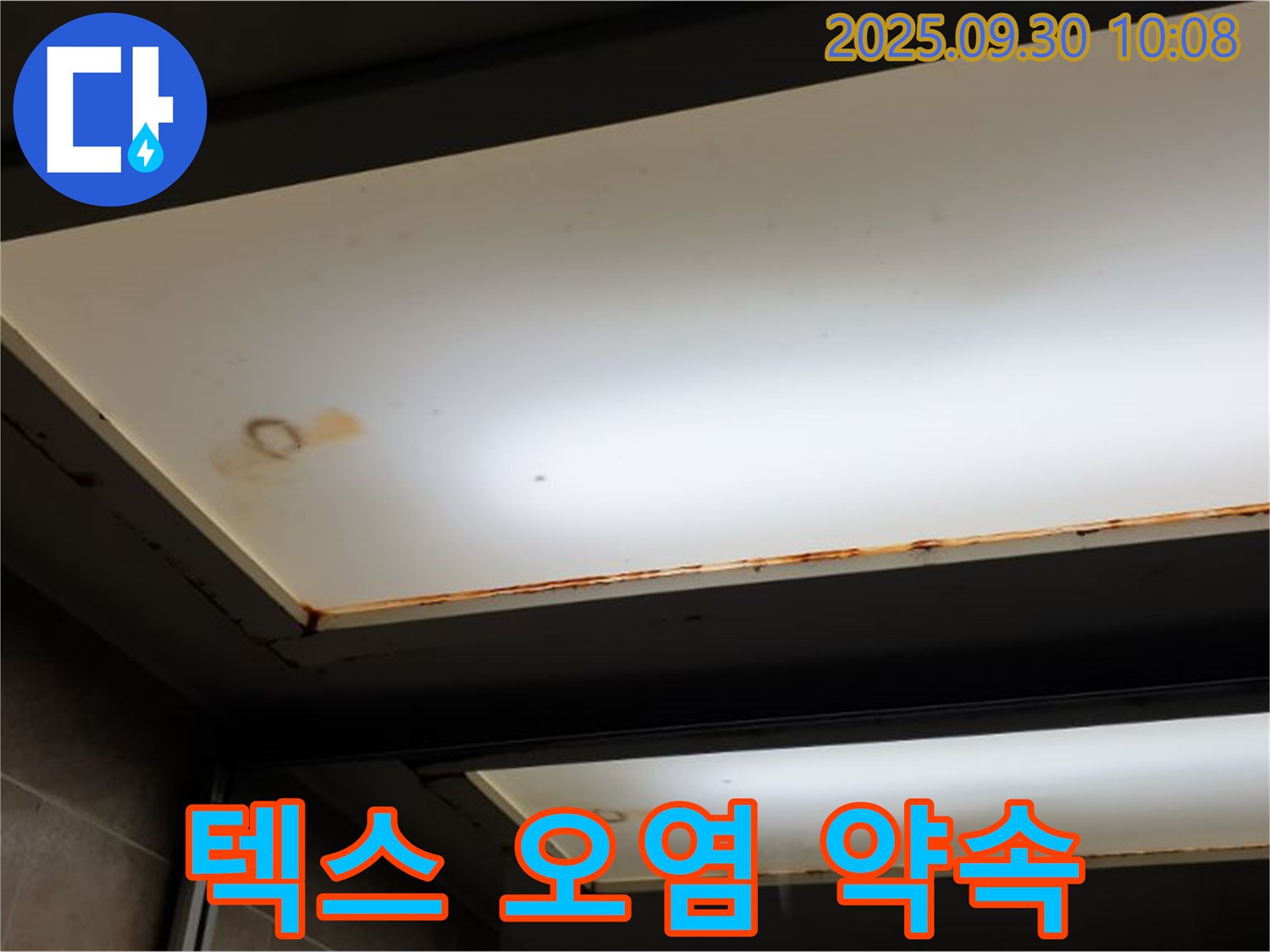 텍스 오염 - 광적면 석우리에서 누수탐지 전문가가 텍스 오염을 확인하고 30년 기술력으로 완벽한 시공을 약속합니다.