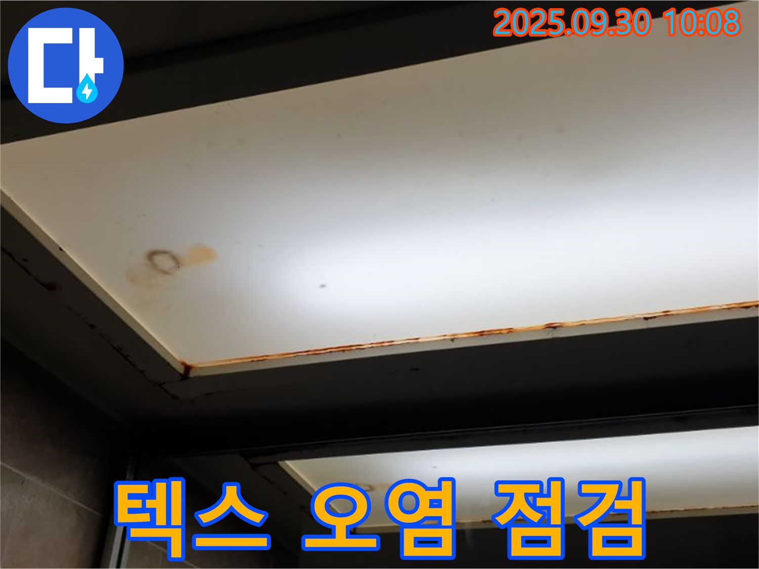 텍스 오염 - 양주 석우리에서 누수탐지 전문가가 텍스 오염과 누수 흔적을 확인하고 꼼꼼한 점검이 필수라고 강조합니다.