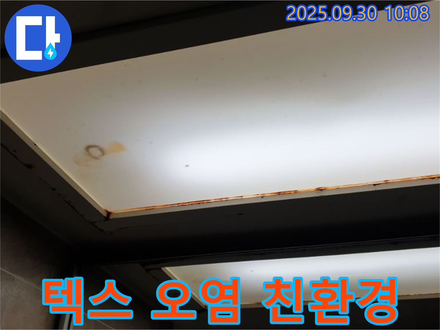 텍스 오염 - 양주 석우리에서 누수탐지 전문가가 텍스 오염을 확인하고 친환경 공사를 통해 고객님의 건강까지 생각합니다.