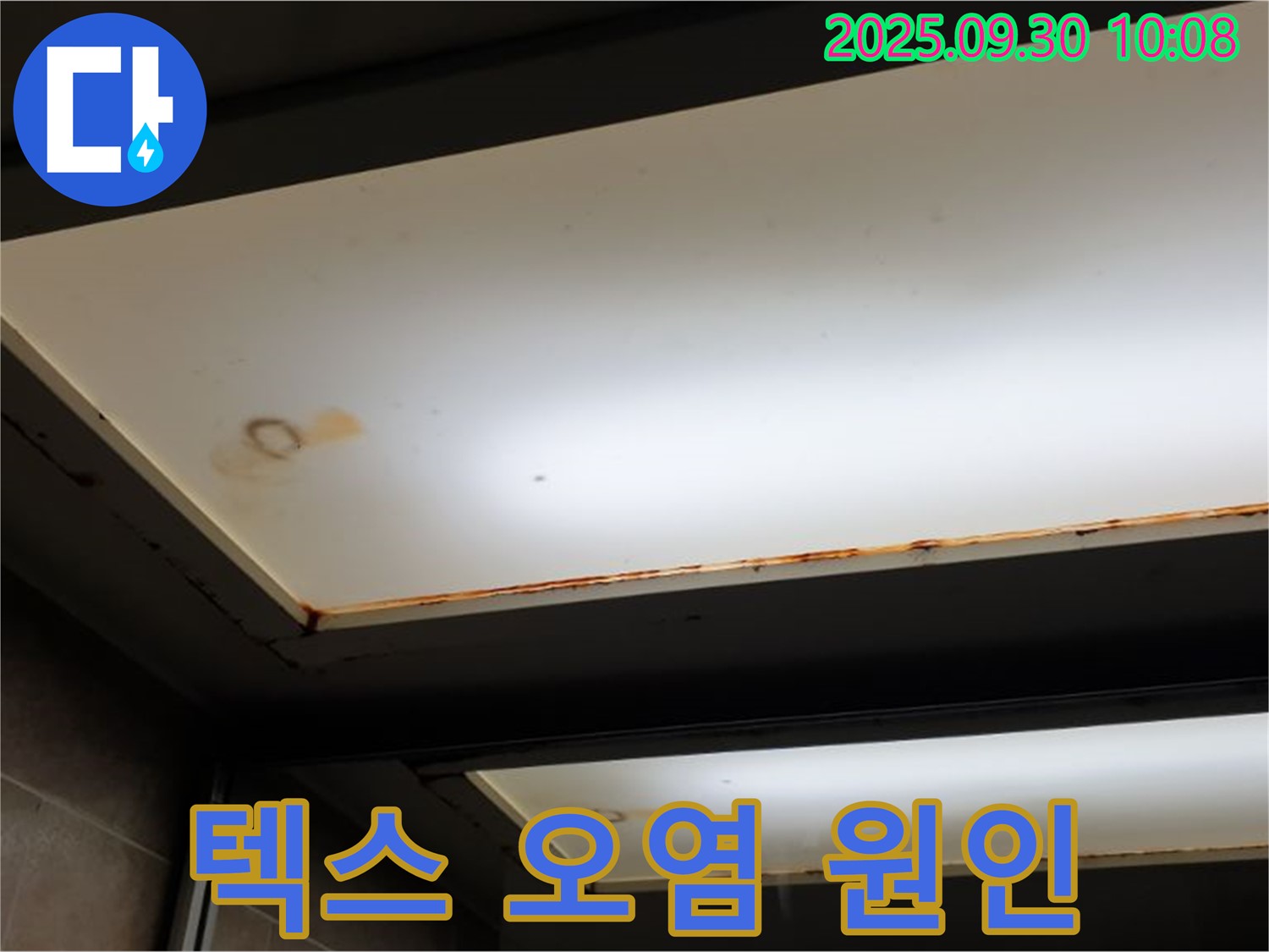 텍스 오염 - 양주 석우리에서 누수탐지 전문가가 텍스 오염의 원인을 파악하고 30년 노하우로 해결을 약속합니다.