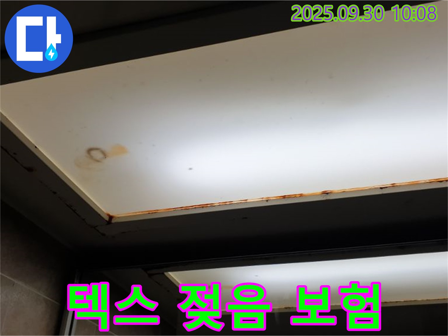 텍스 젖음 - 양주 석우리에서 누수탐지 전문가가 텍스 젖음을 확인하고 누수 보험 처리에 대한 친절한 상담을 제공합니다.