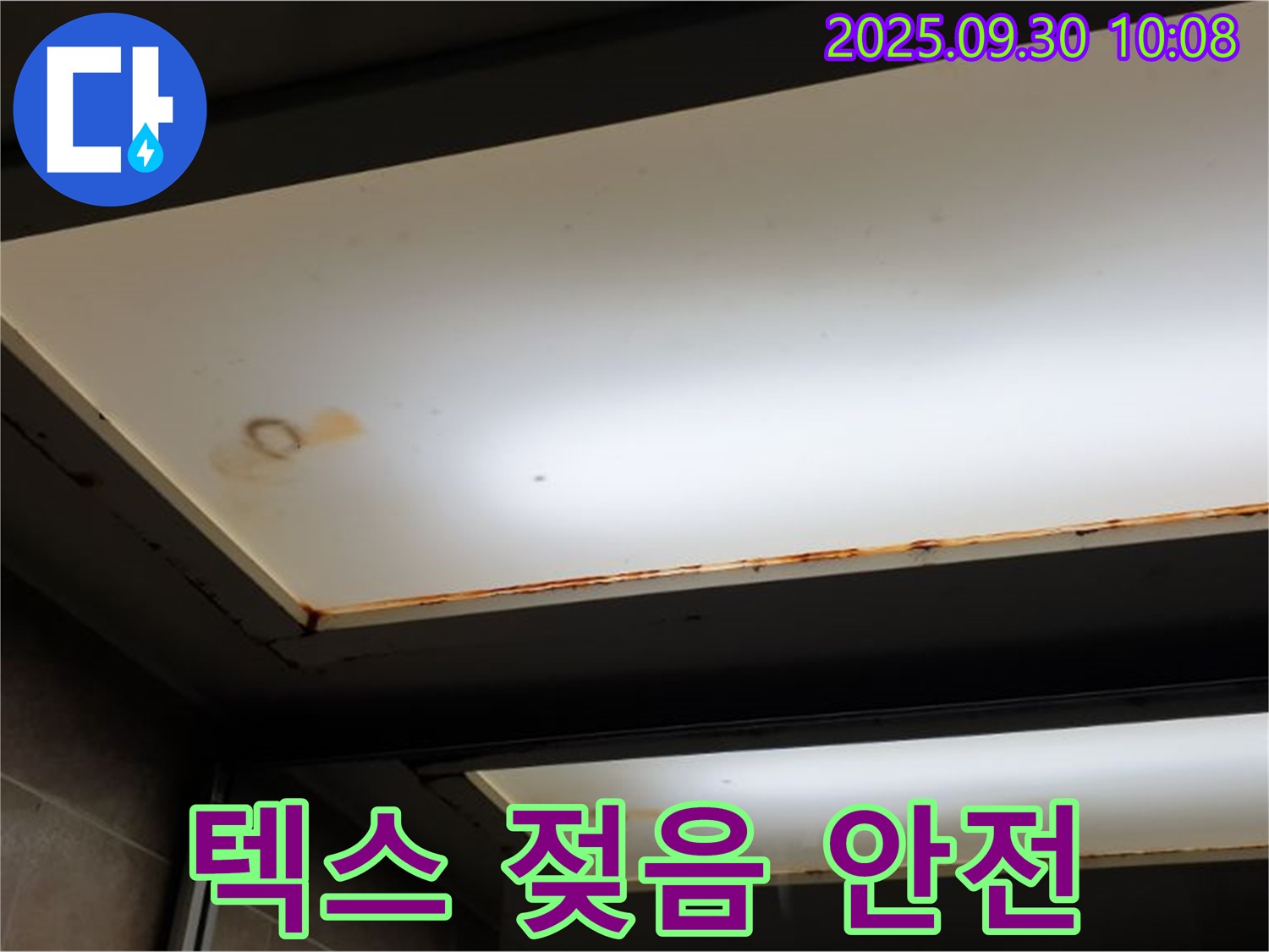 텍스 젖음 - 양주 석우리에서 누수탐지 전문가가 텍스 젖음을 확인하고 전기 안전 문제를 우려하며 긴급 점검을 권고합니다.