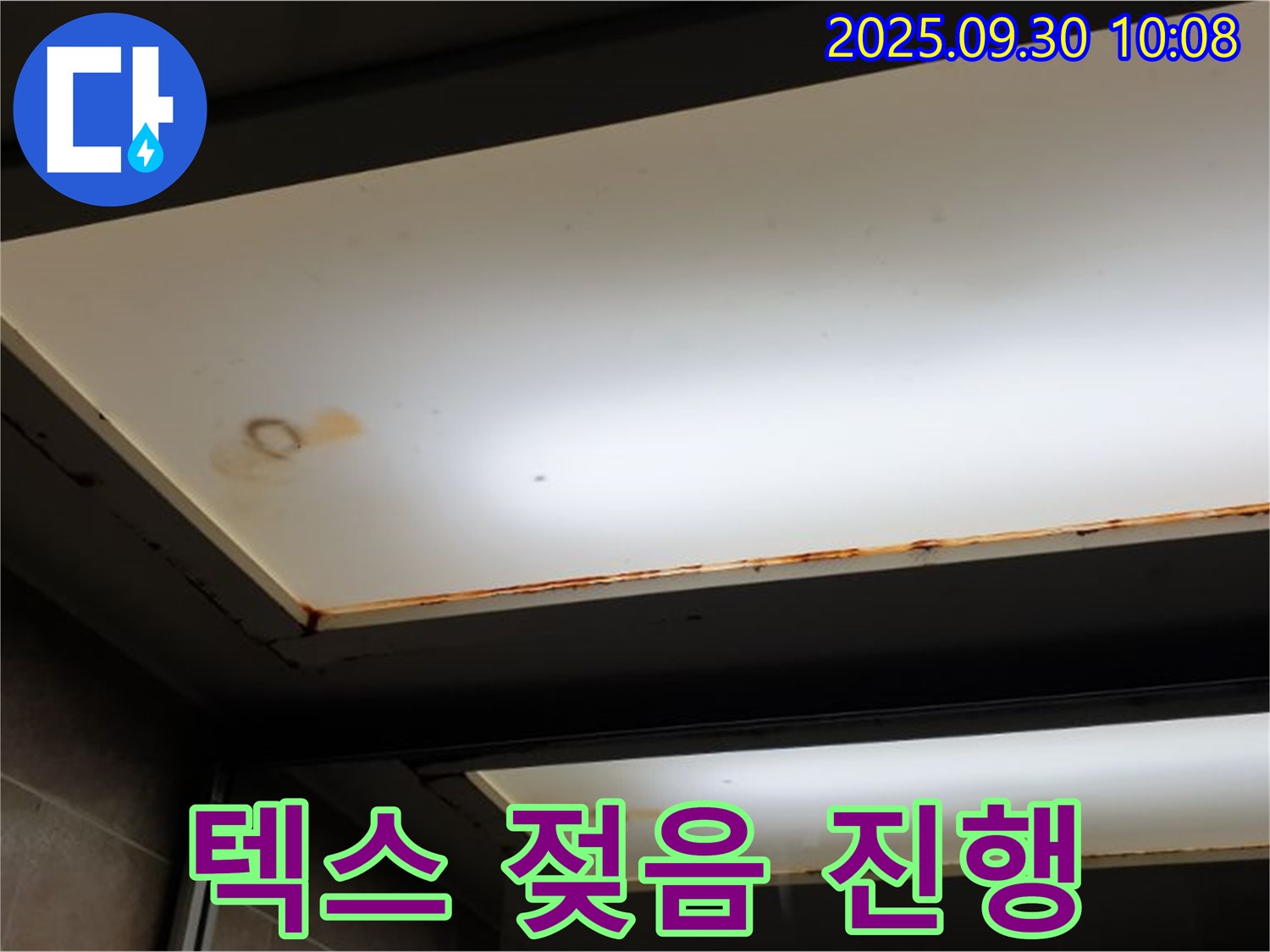 텍스 젖음 - 양주 석우리에서 누수탐지 전문가가 텍스가 젖은 것을 확인하고 누수가 진행 중이라고 진단합니다.