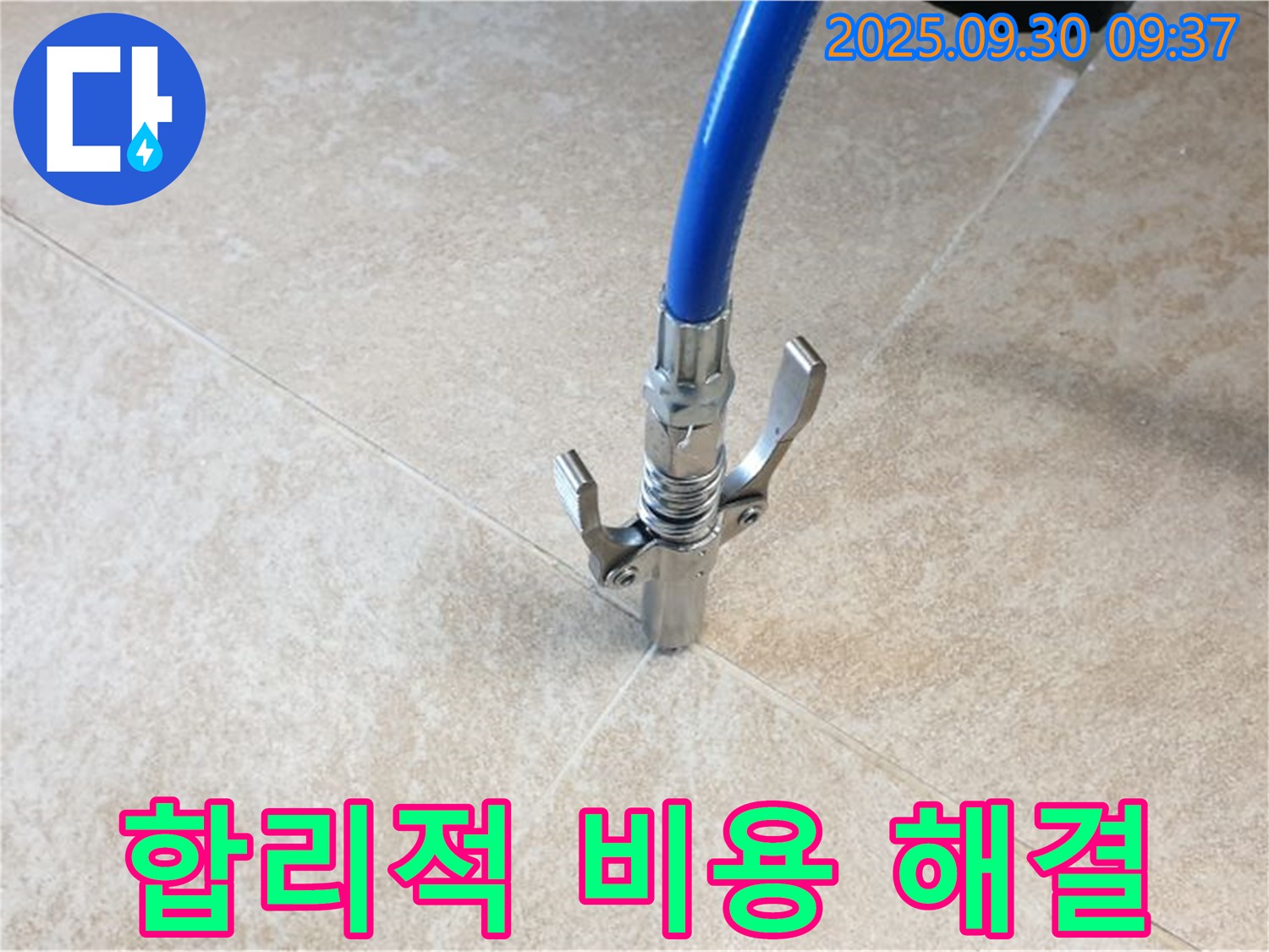 합리적 비용 - 타일 틈새 누수! 합리적인 비용으로 누수 고민 해결!