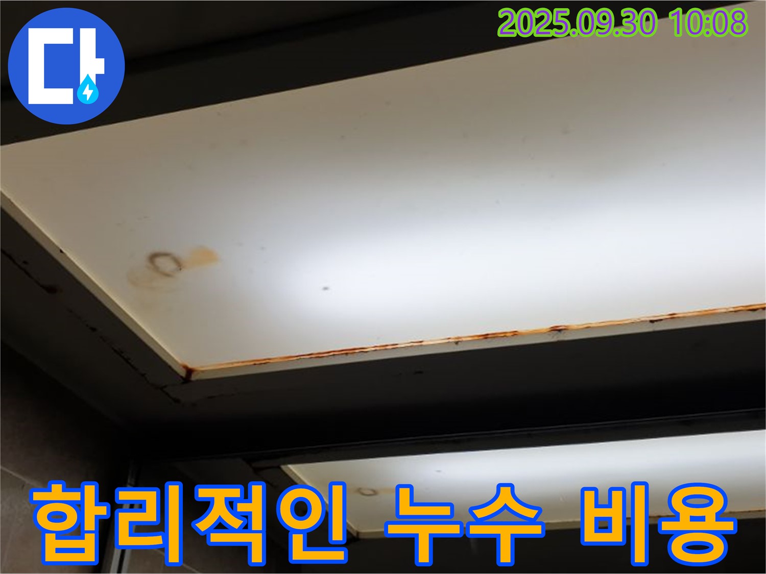 합리적인 천장 누수 비용 - 양주 석우리에서 누수탐지 전문가가 합리적인 비용으로 누수 문제를 해결해 드립니다.