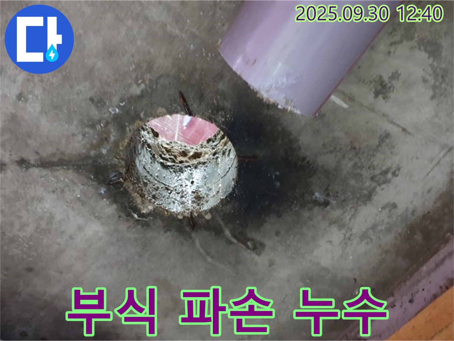 광적면 누수 - 배수구 주변의 부식과 파손으로 인한 누수 발생