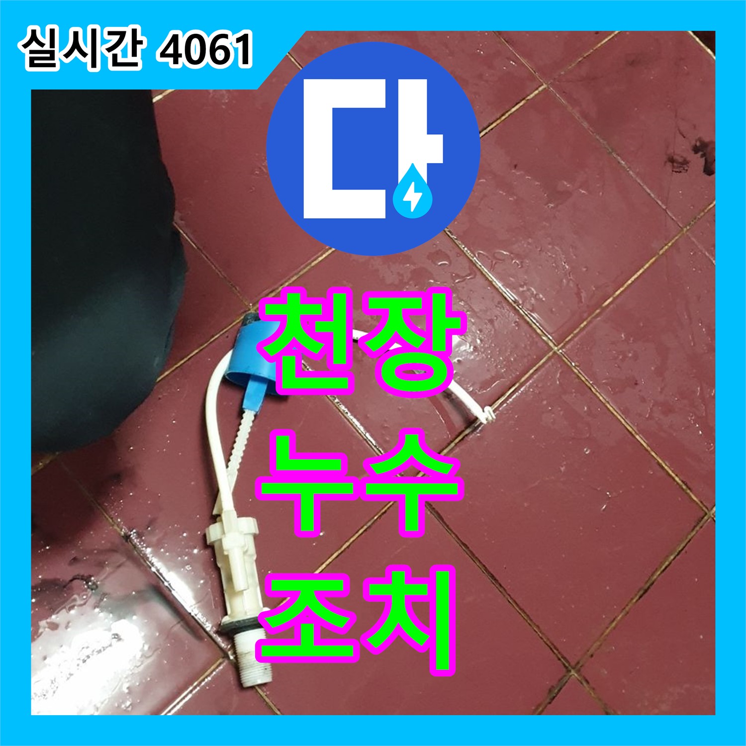 누수업체, 천장 누수 완벽 해결! 빠른 조치
