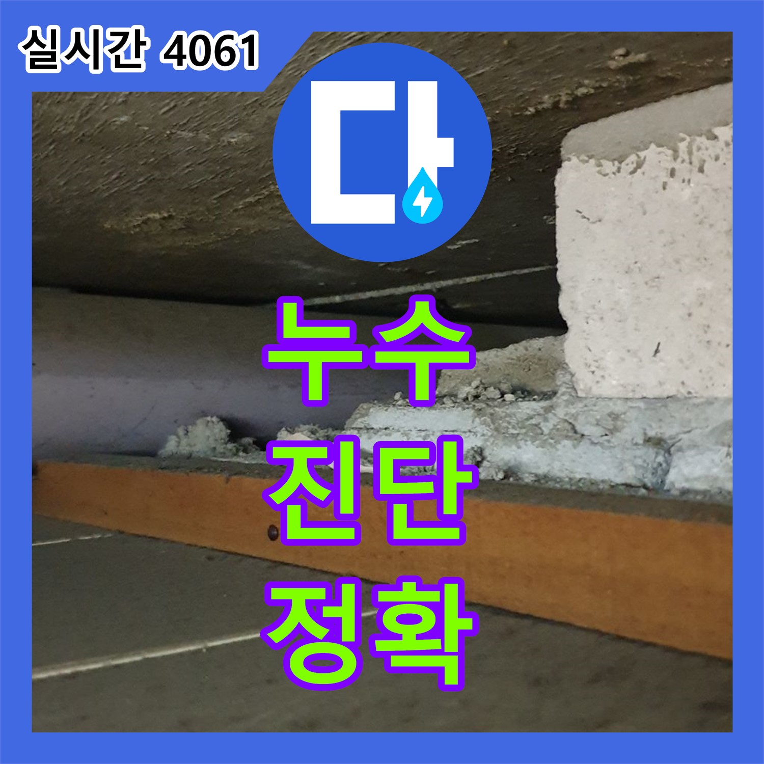 덕도리 누수, 누수탐지전문업체의 정확한 진단!