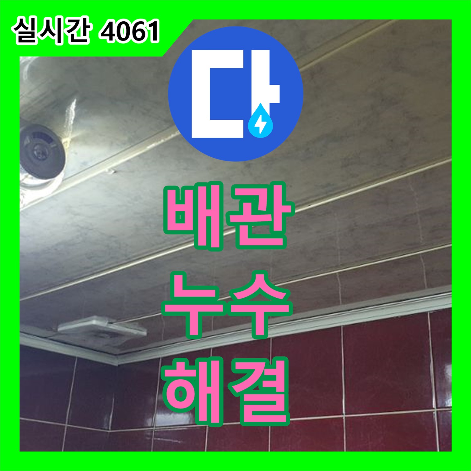 배관 누수, 누수전문가가 완벽 해결! 덕도리