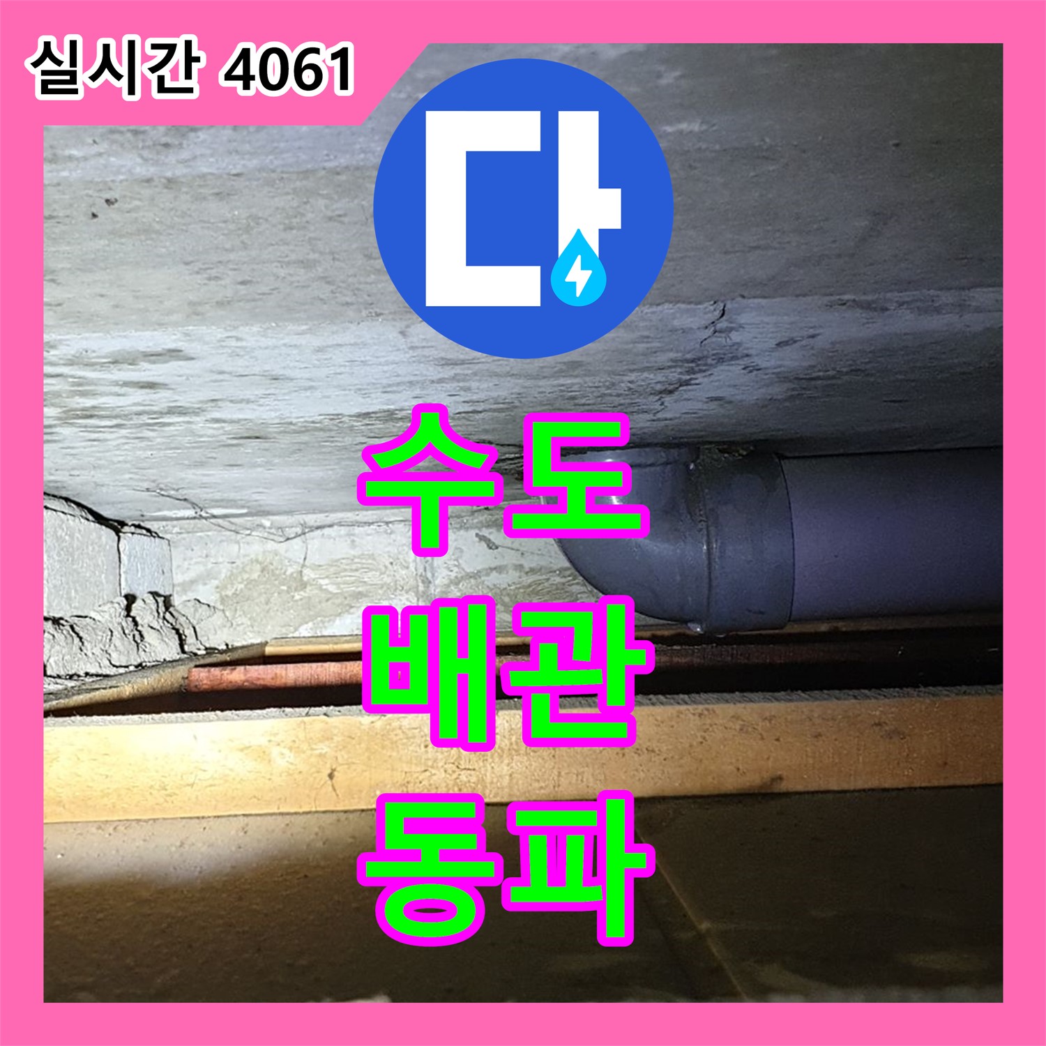 양주 광적면, 누수탐지비용! 수도 배관 동파 누수 해결
