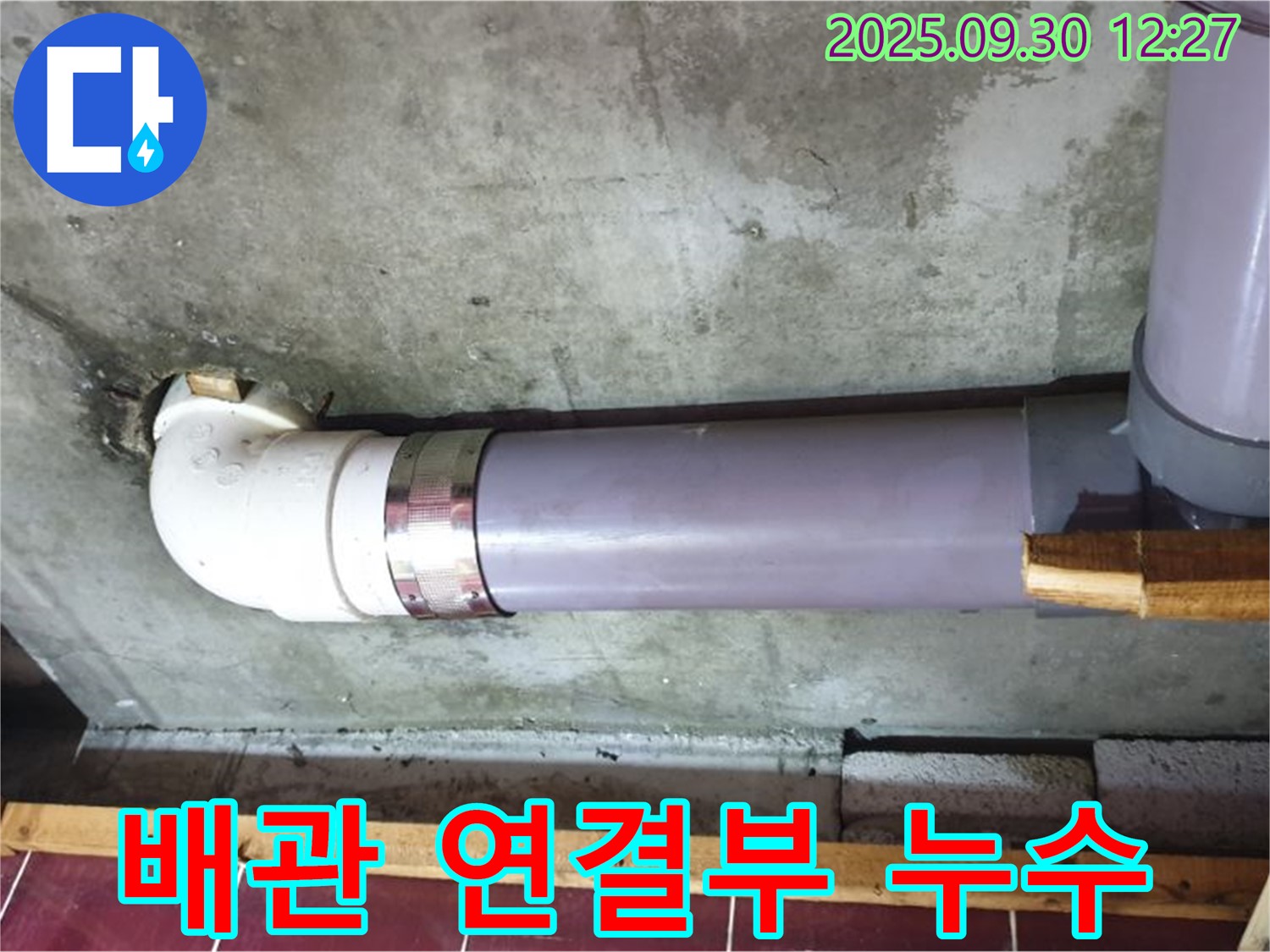 양주 광적면 덕도리 누수 - 배관 연결 부위에서 누수 발생