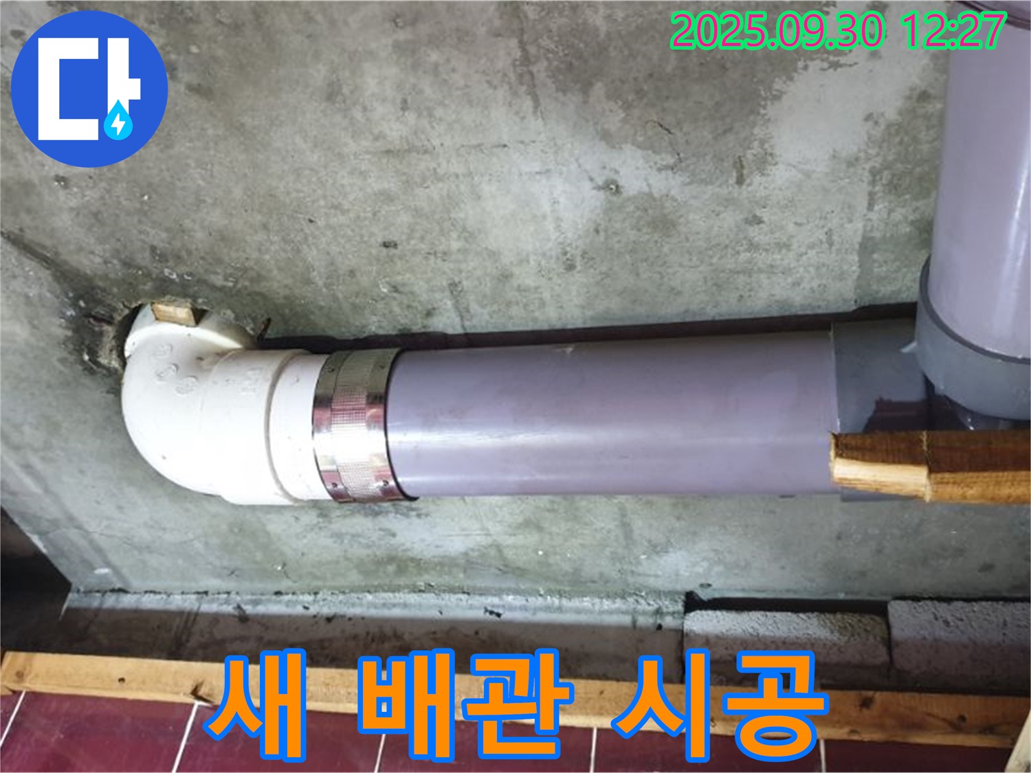 양주 광적면 덕도리 누수 - 새 배관 깔끔 시공