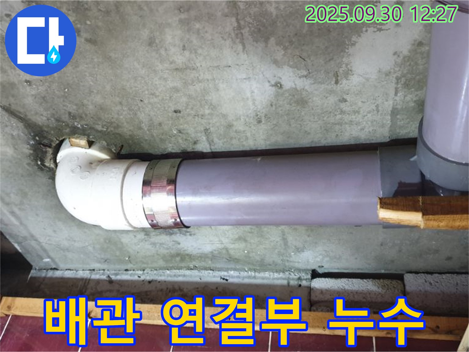 양주 덕도리 누수 - 배관 연결부에서 누수 발생, 신속한 조치