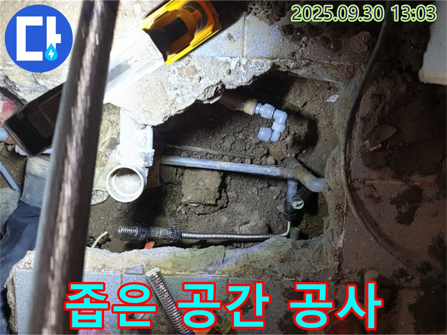 양주시 광적면 누수 - 좁은 공간에서의 숙련된 배관 공사