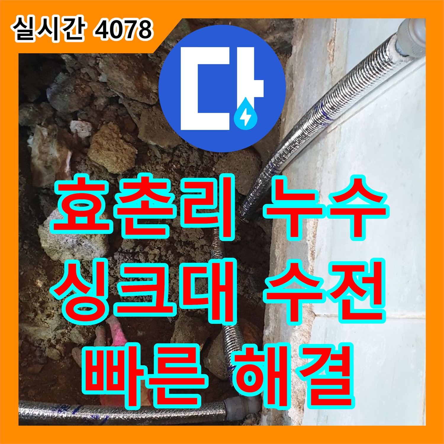 효촌리 누수설비, 싱크대 수전 누수 빠르게 해결