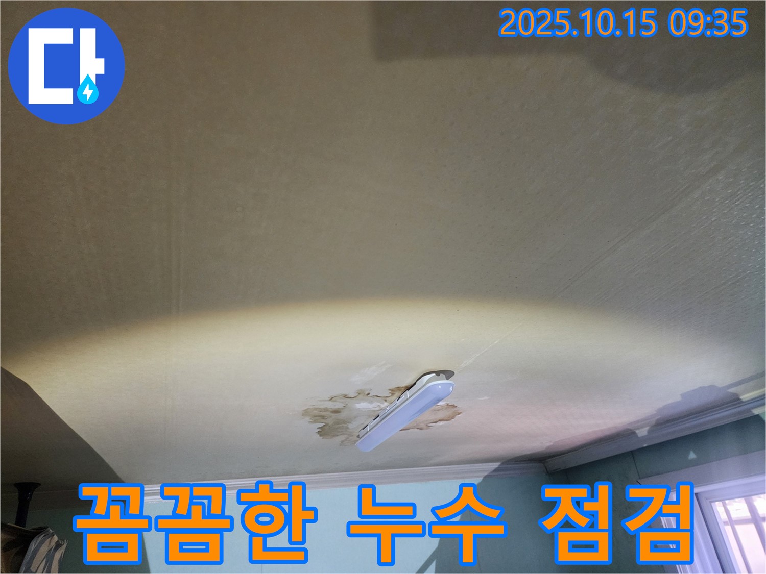 공릉2동 동우빌라 천장 누수 - 꼼꼼한 점검을 통해 누수 원인을 명확히 규명