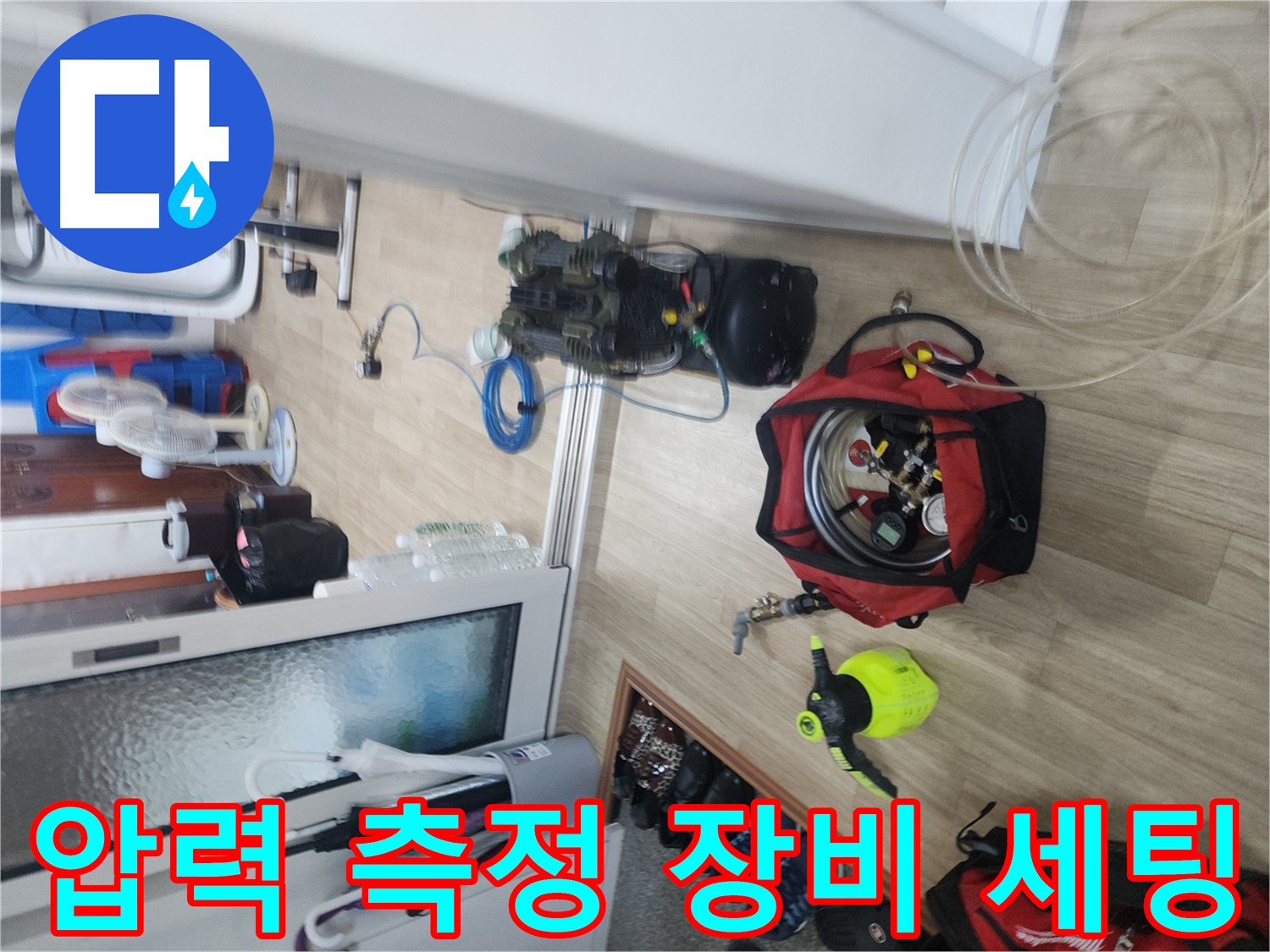공릉동 누수 검사 - 압력 측정 장비 세팅 및 준비