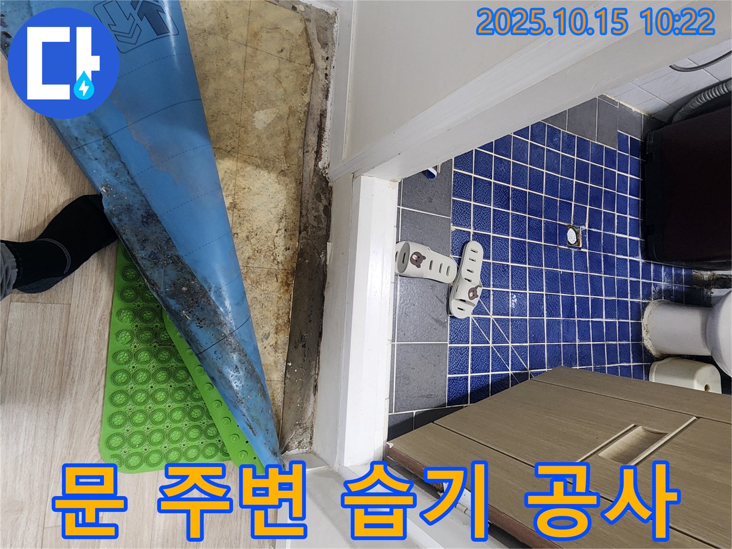 공릉동 누수 - 욕실 문 주변 습기, 노원구 누수 공사 전문