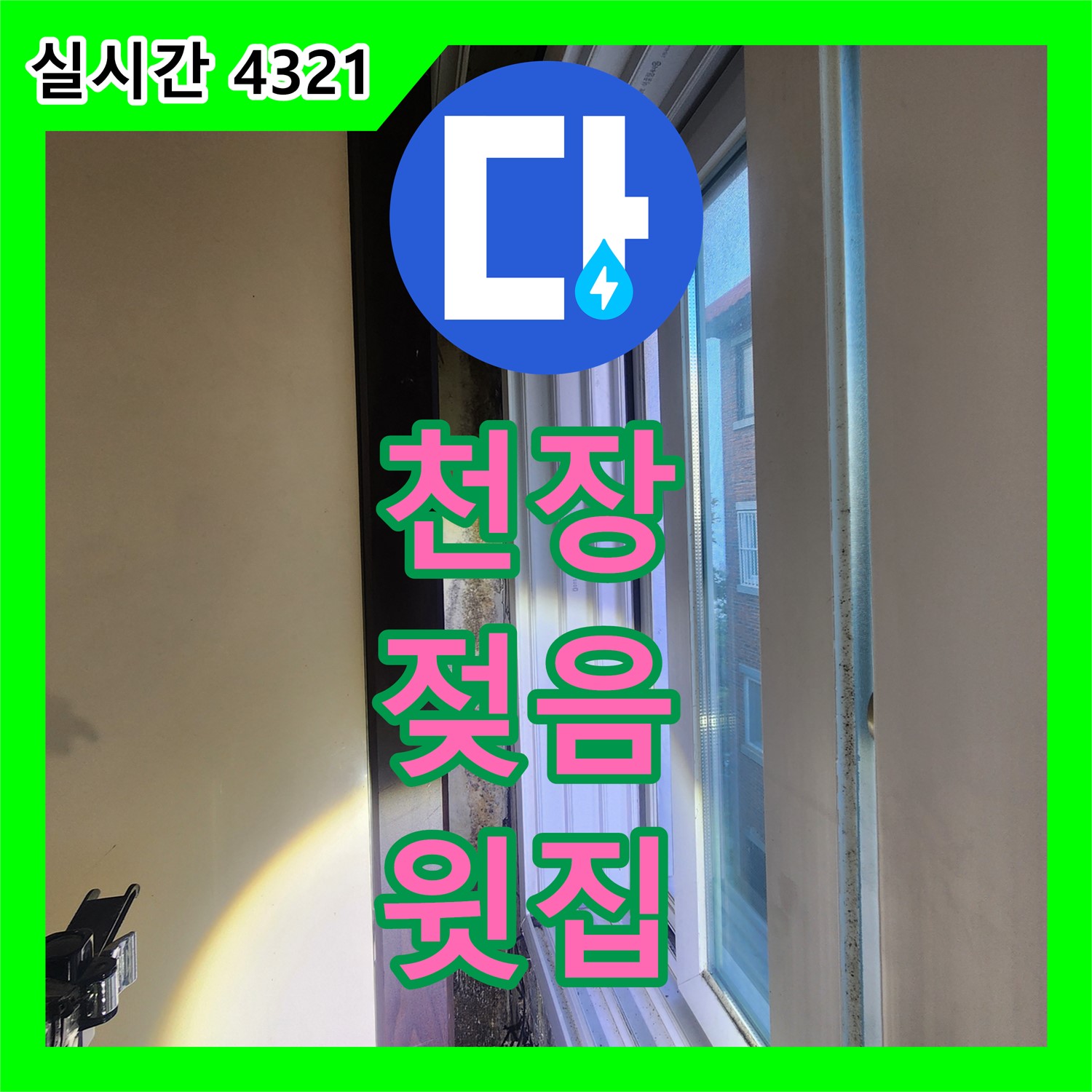 공릉동 누수탐지, 아랫집 천장 젖음! 원인은 윗집?