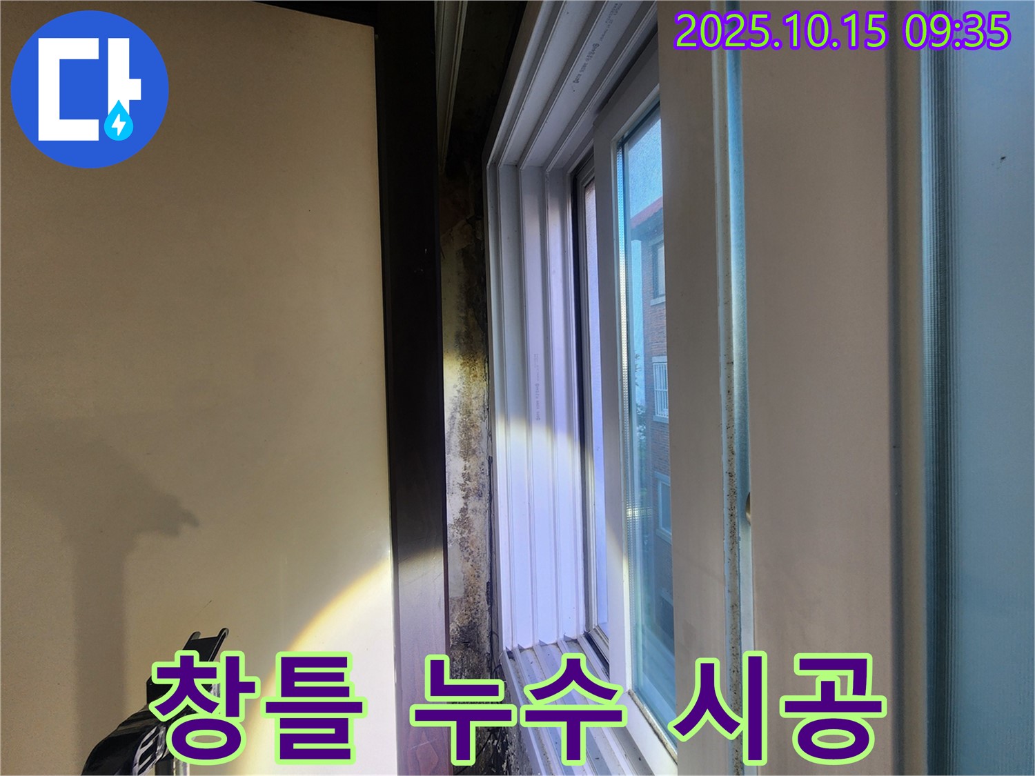공릉동 동우빌라 창틀 누수 - 숙련된 기술자의 꼼꼼한 시공으로 완벽한 누수 해결을 약속합니다.