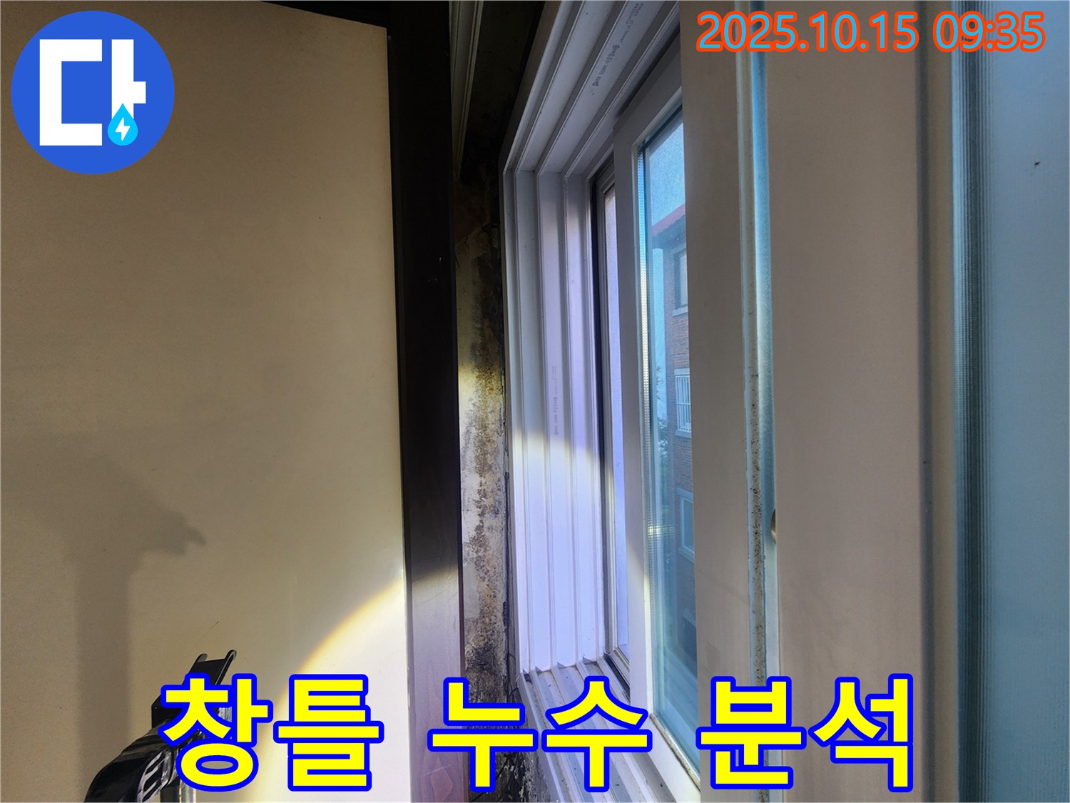 공릉동 동우빌라 창틀 주변 누수 - 전문 장비를 이용한 정밀 분석 과정입니다.