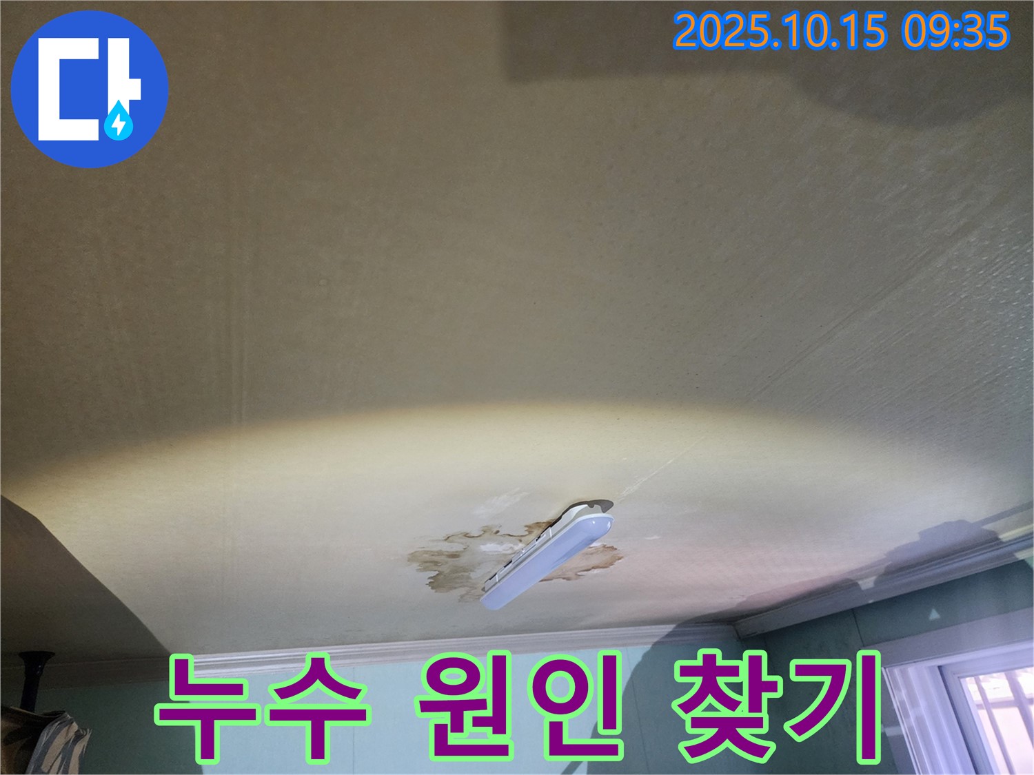 공릉동 동우빌라 천장 누수 - 물 떨어짐, 누수 원인 찾기 대작전 개시