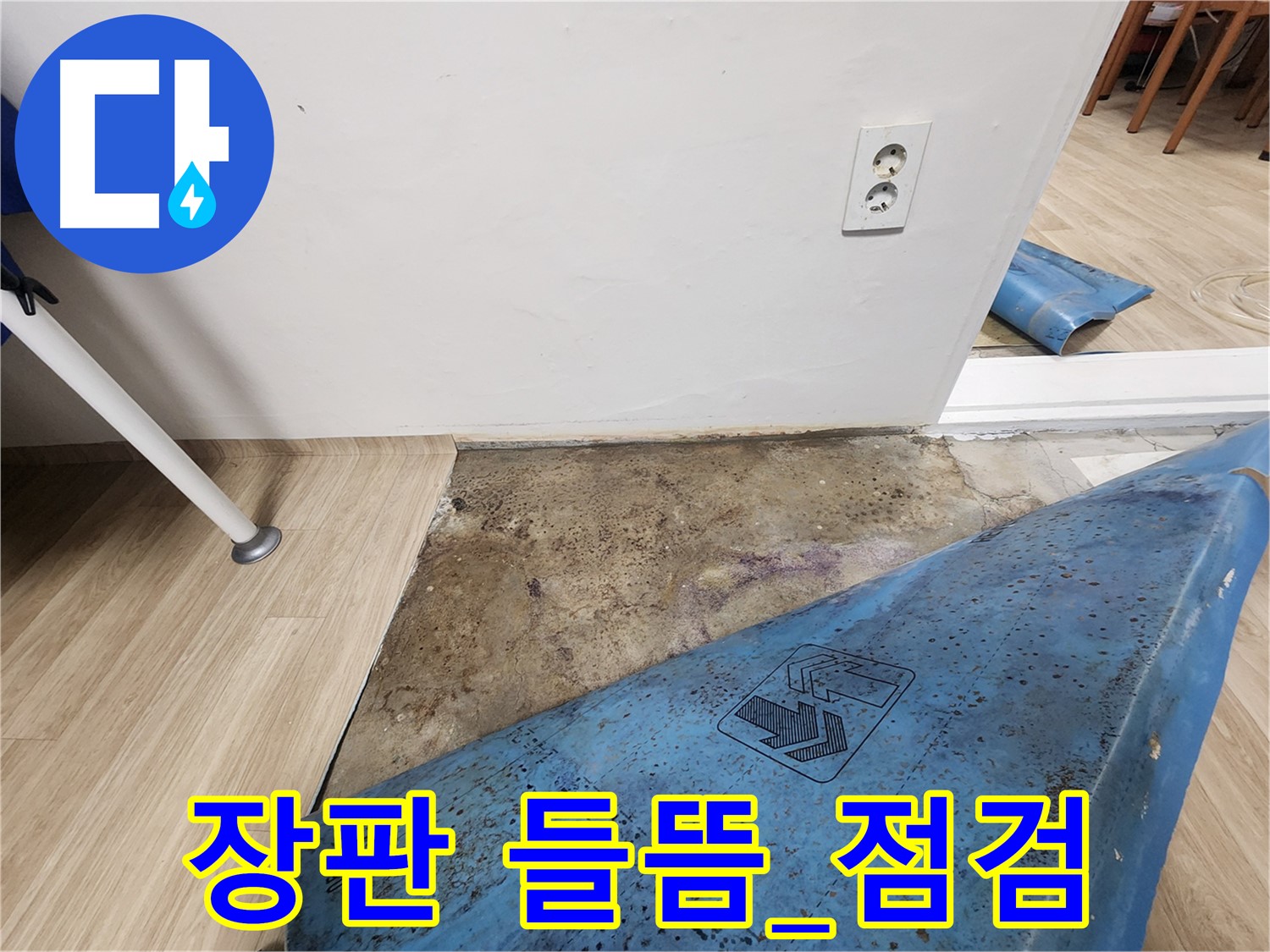 공릉동 화장실 누수 - 장판 들뜸 현상 - 꼼꼼한 점검 필수
