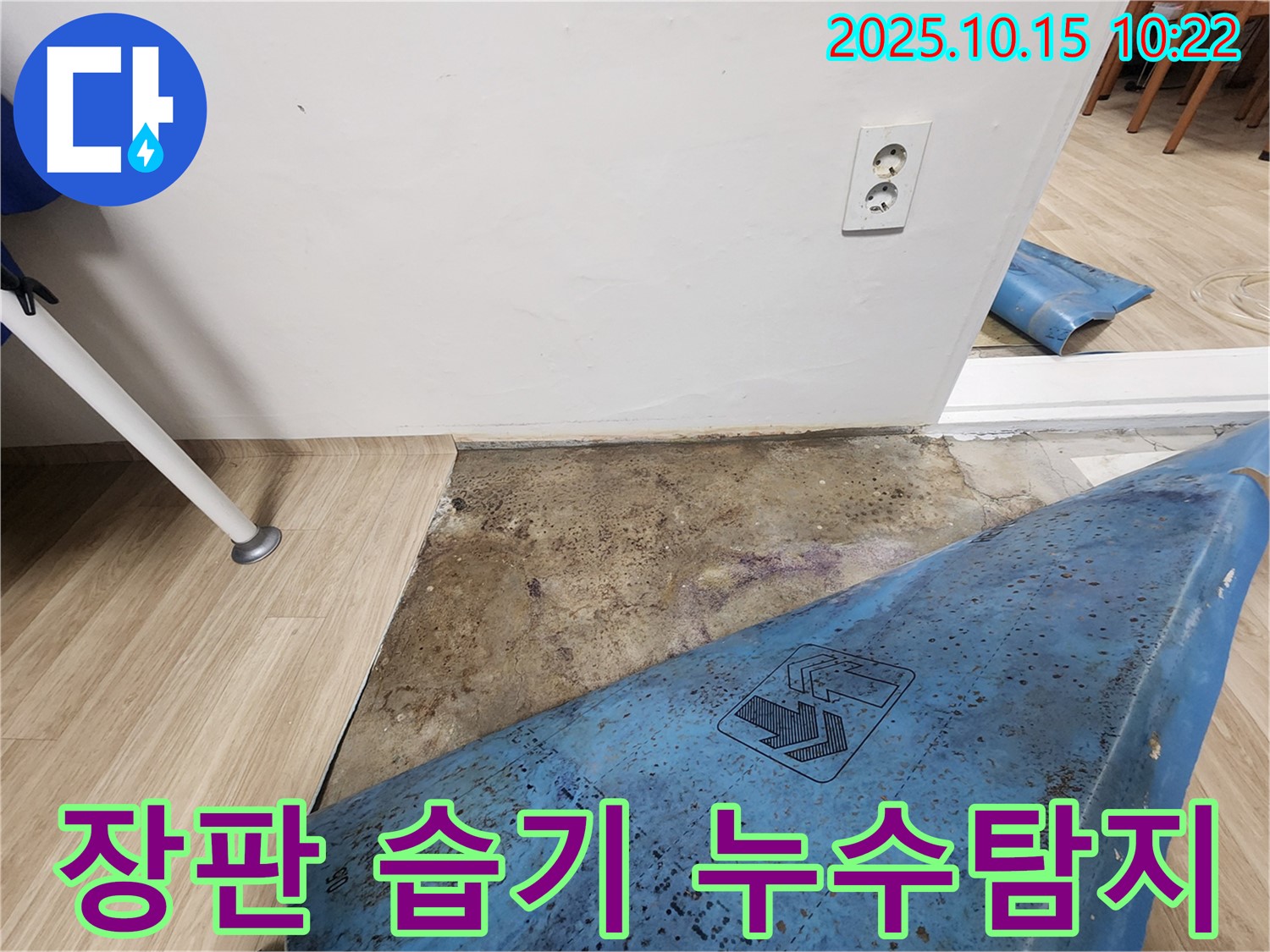노원구 공릉동 누수 - 장판 밑 습기 문제 해결을 위한 누수탐지 전문가