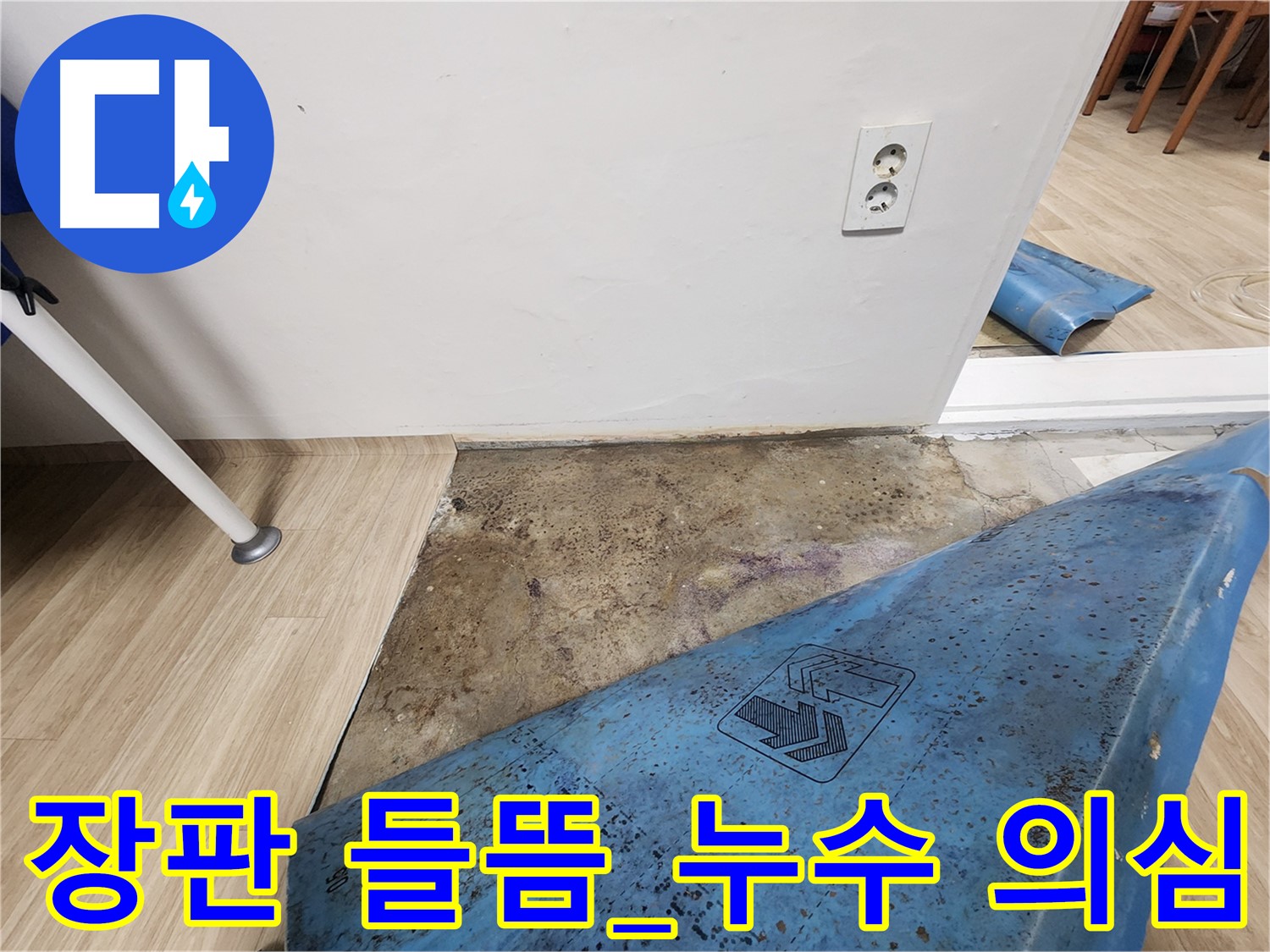 노원구 누수 - 장판 들뜸 현상 발견 - 누수 초기 증상 의심