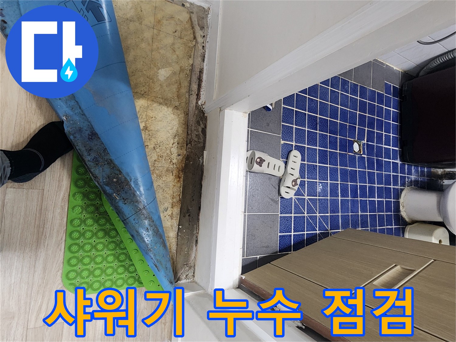 노원구 욕실 누수 - 샤워기 주변 누수 가능성을 꼼꼼히 점검
