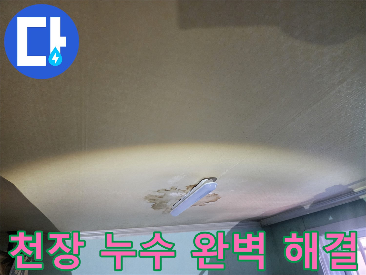 천장 누수 해결 - 완벽한 누수 차단 및 재발 방지