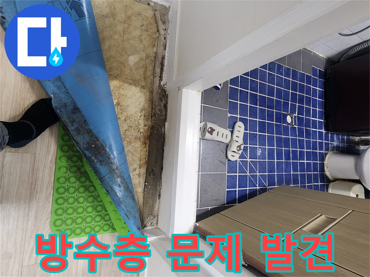 화장실 앞 습기 - 방수층 균열 및 손상으로 인한 누수 진행