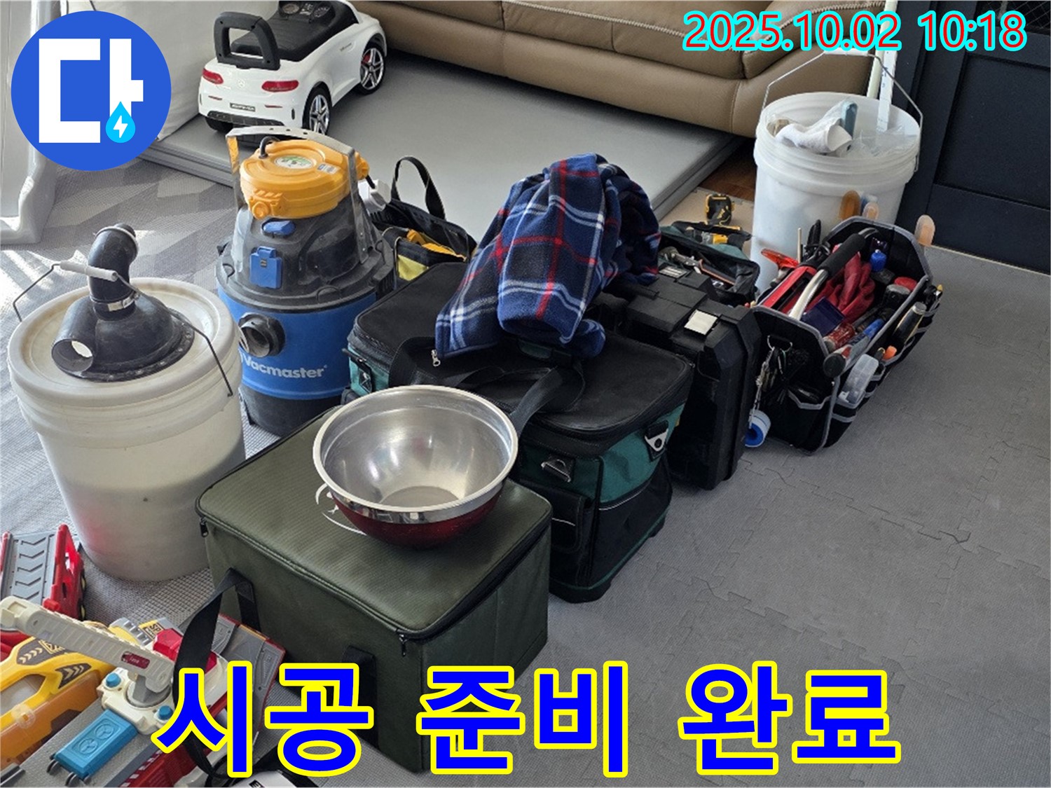 누수 시공 준비 완료 - 고객님의 만족을 최우선으로 생각합니다