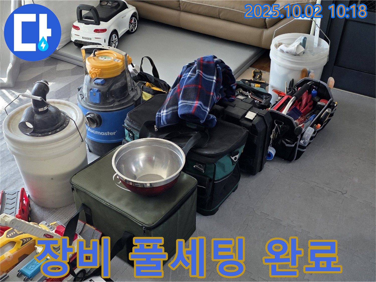 누수 해결 장비 풀세팅 완료 - 이제 누수와 싸울 준비 끝!