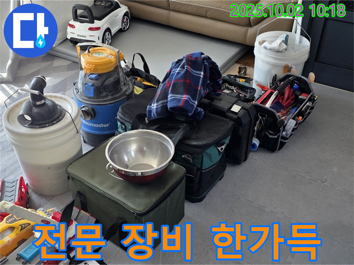 누수 해결을 위한 전문 장비 한가득 - 고객님의 만족을 위해!