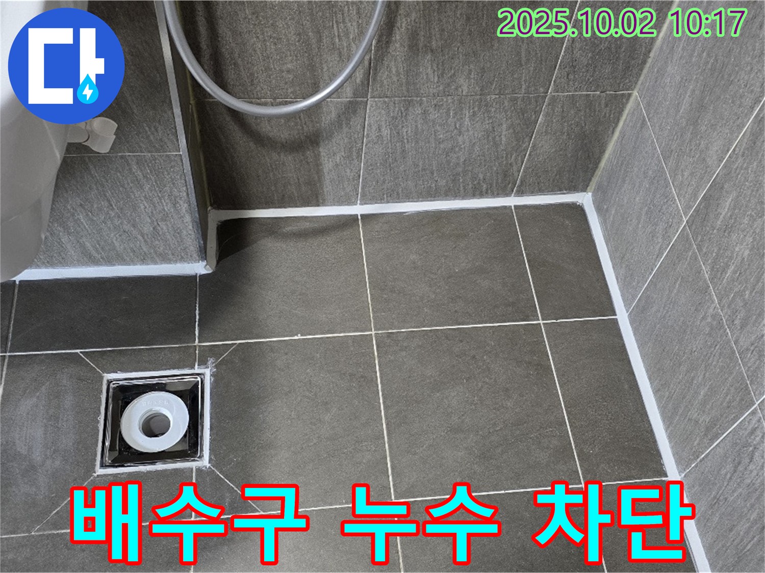 양주 신산리 욕실 배수구 실리콘 누수 - 꼼꼼 시공으로 완벽 차단!