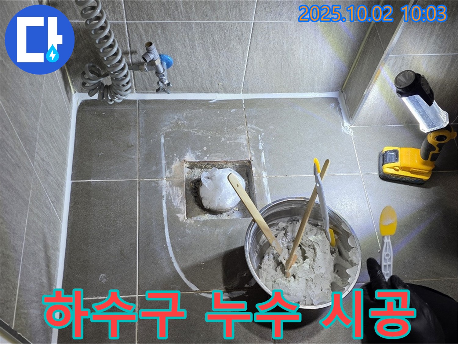 양주 신산리 욕조 하수구 누수 시공 - 전문가의 꼼꼼한 손길!