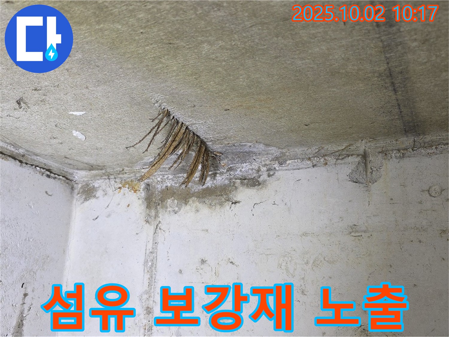양주 신산리 콘크리트 천장 누수 - 섬유 보강재 노출