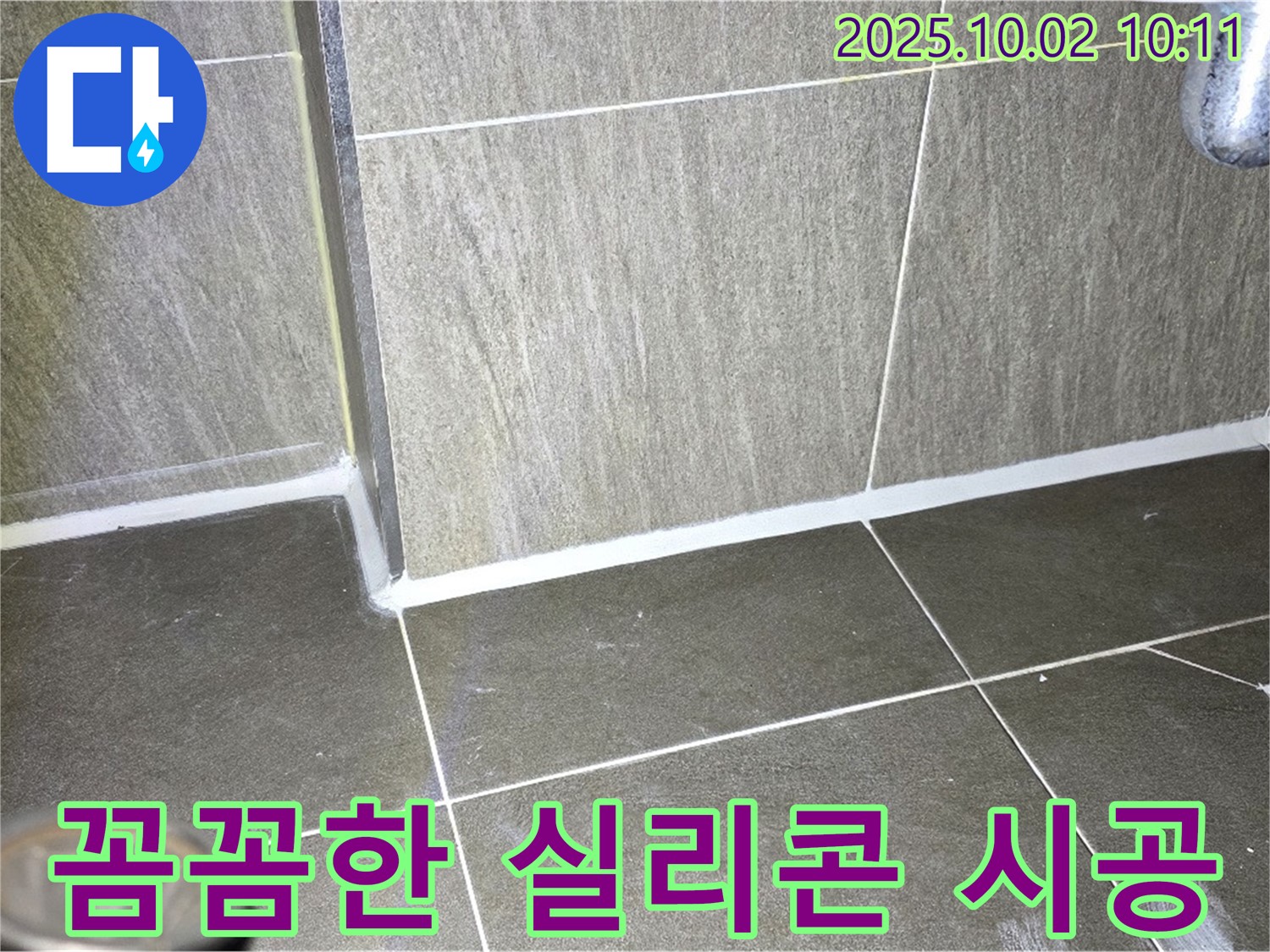 양주 욕실 실리콘 시공 - 꼼꼼한 시공으로 누수 걱정 없이 쾌적하게!