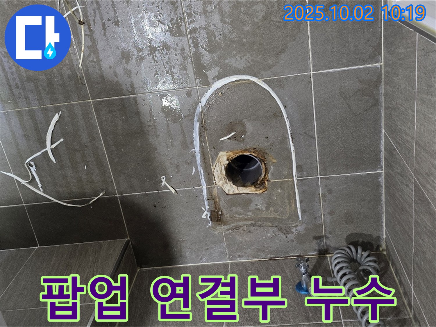 양주시 남면 신산리 세면대 팝업 연결부 누수 - 조임 상태 확인