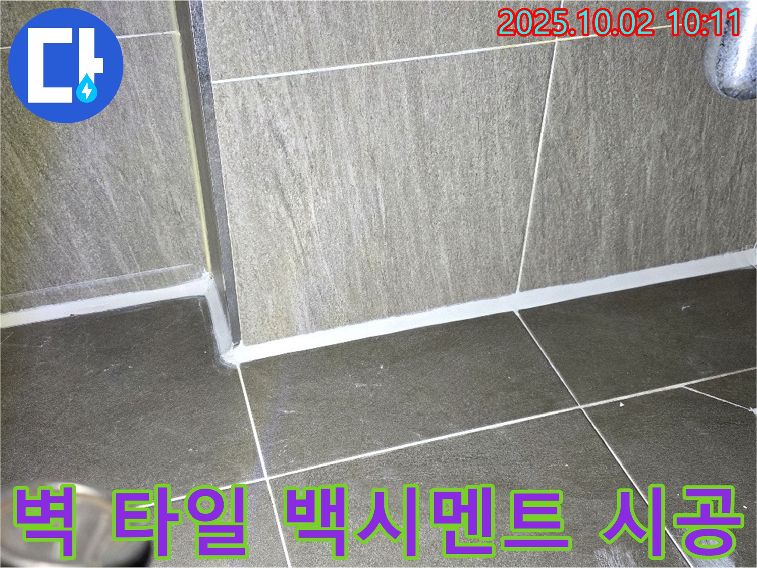 양주시 남면 신산리 욕실 벽 타일 누수 - 곰팡이 제거 후 백시멘트 시공