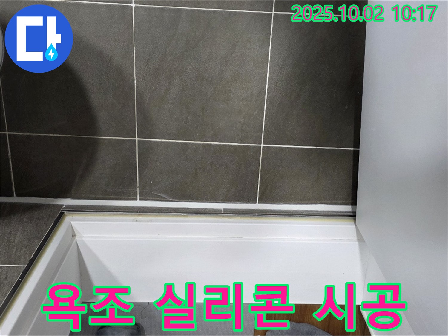양주시 남면 신산리 욕조 - 곰팡이 방지 실리콘 시공